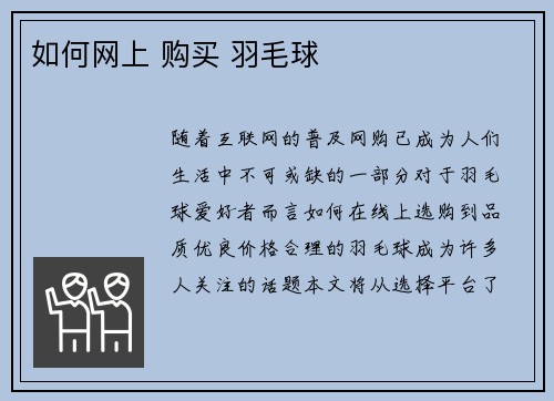如何网上 购买 羽毛球