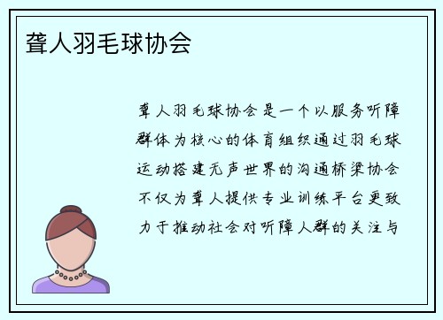 聋人羽毛球协会