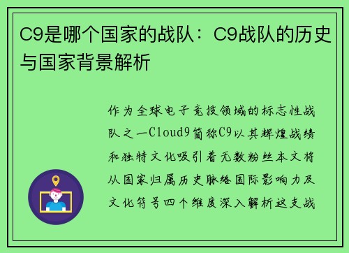 C9是哪个国家的战队：C9战队的历史与国家背景解析