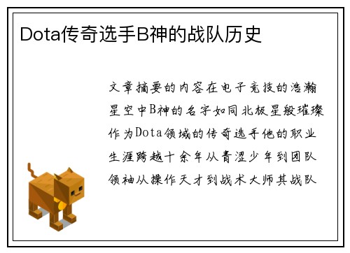 Dota传奇选手B神的战队历史