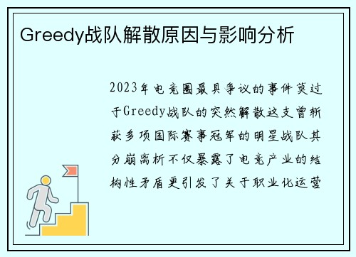 Greedy战队解散原因与影响分析
