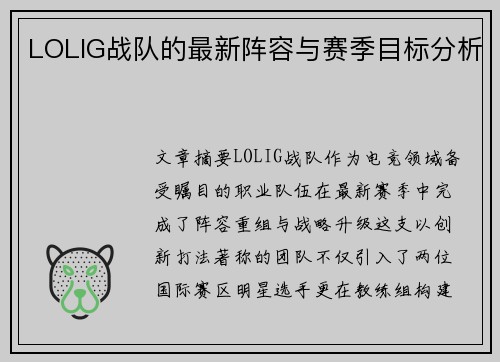 LOLIG战队的最新阵容与赛季目标分析