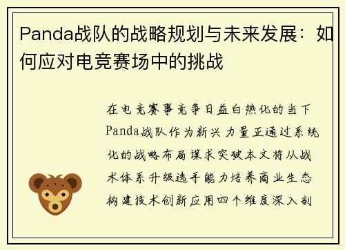 Panda战队的战略规划与未来发展：如何应对电竞赛场中的挑战