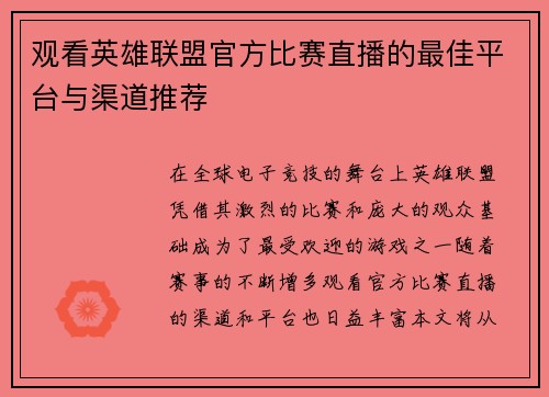 观看英雄联盟官方比赛直播的最佳平台与渠道推荐