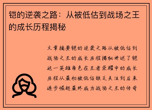 铠的逆袭之路：从被低估到战场之王的成长历程揭秘