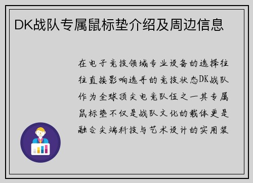 DK战队专属鼠标垫介绍及周边信息