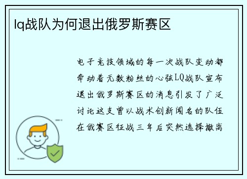 lq战队为何退出俄罗斯赛区