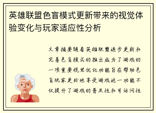 英雄联盟色盲模式更新带来的视觉体验变化与玩家适应性分析