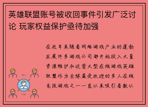 英雄联盟账号被收回事件引发广泛讨论 玩家权益保护亟待加强