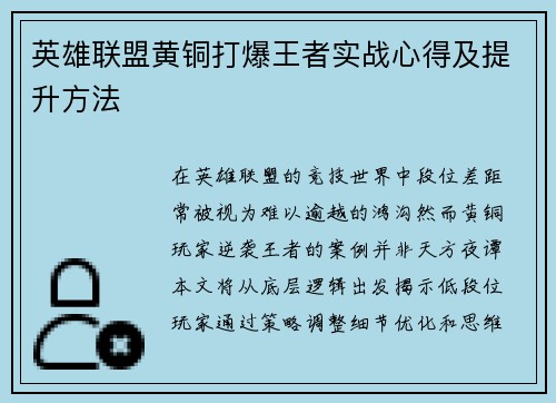 英雄联盟黄铜打爆王者实战心得及提升方法