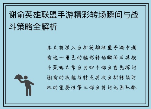 谢俞英雄联盟手游精彩转场瞬间与战斗策略全解析