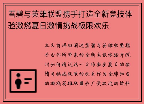 雪碧与英雄联盟携手打造全新竞技体验激燃夏日激情挑战极限欢乐