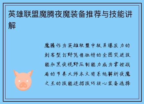 英雄联盟魔腾夜魔装备推荐与技能讲解
