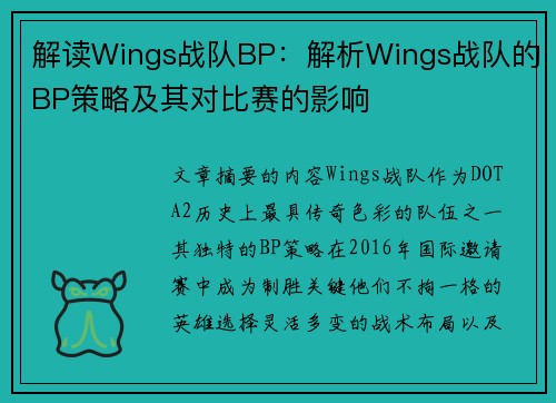 解读Wings战队BP：解析Wings战队的BP策略及其对比赛的影响