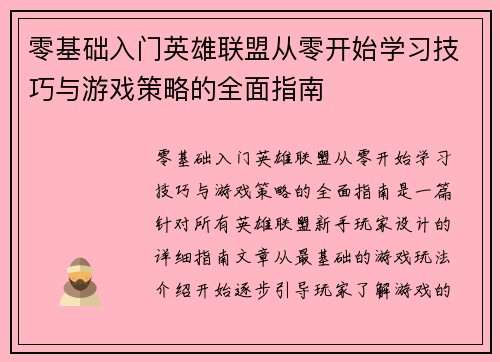 零基础入门英雄联盟从零开始学习技巧与游戏策略的全面指南