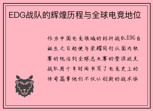 EDG战队的辉煌历程与全球电竞地位