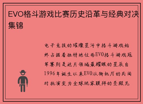 EVO格斗游戏比赛历史沿革与经典对决集锦