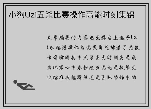 小狗Uzi五杀比赛操作高能时刻集锦