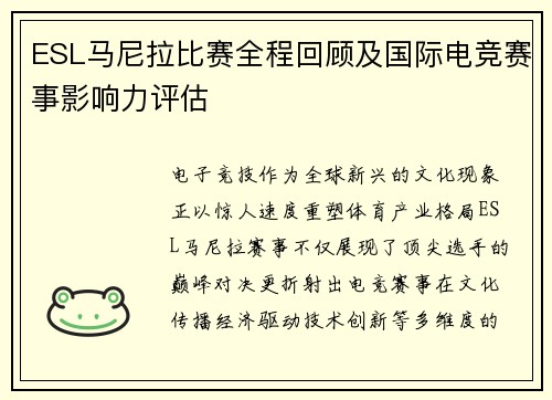 ESL马尼拉比赛全程回顾及国际电竞赛事影响力评估