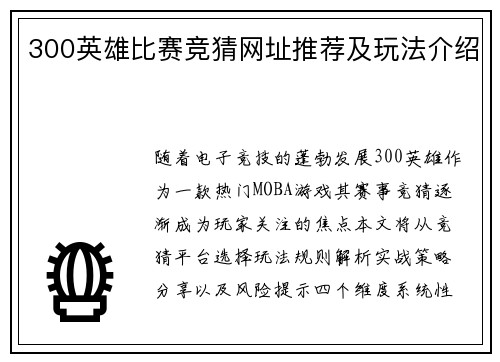 300英雄比赛竞猜网址推荐及玩法介绍