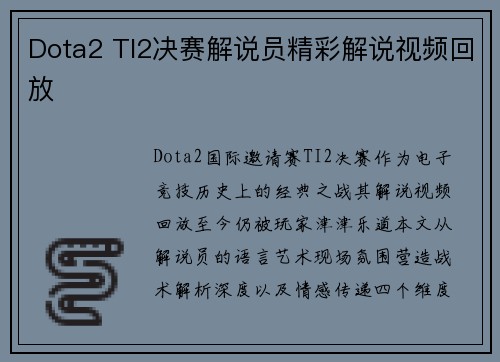 Dota2 TI2决赛解说员精彩解说视频回放