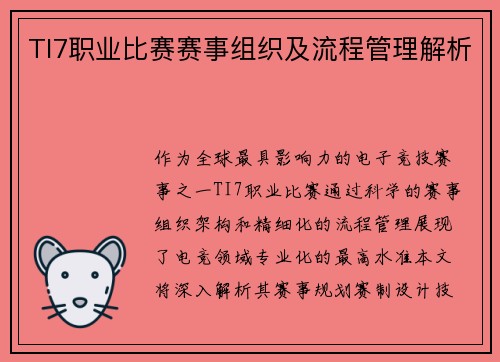 TI7职业比赛赛事组织及流程管理解析