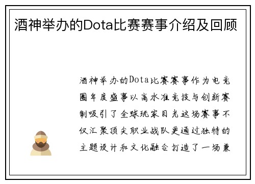 酒神举办的Dota比赛赛事介绍及回顾