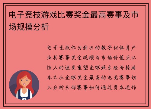 电子竞技游戏比赛奖金最高赛事及市场规模分析