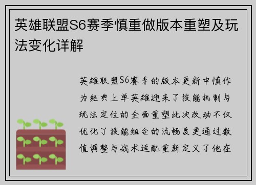 英雄联盟S6赛季慎重做版本重塑及玩法变化详解
