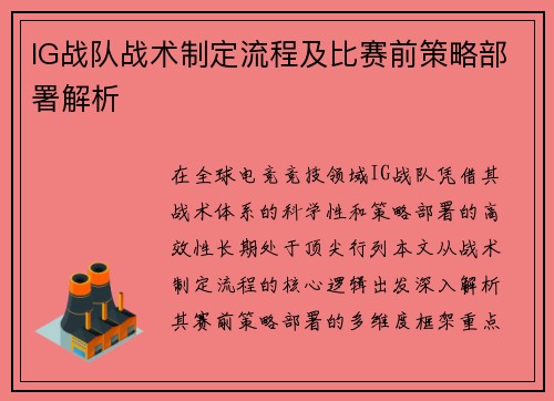 IG战队战术制定流程及比赛前策略部署解析