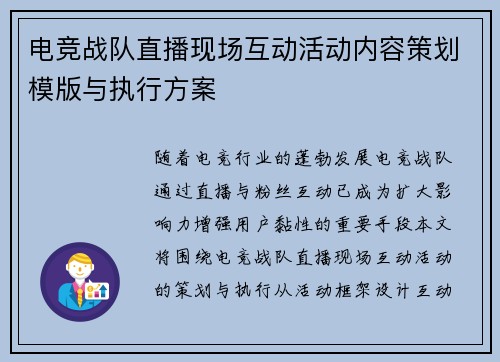 电竞战队直播现场互动活动内容策划模版与执行方案