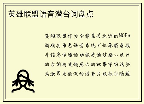 英雄联盟语音潜台词盘点
