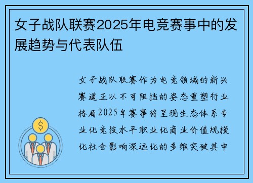 女子战队联赛2025年电竞赛事中的发展趋势与代表队伍