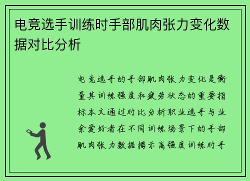 电竞选手训练时手部肌肉张力变化数据对比分析