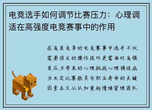 电竞选手如何调节比赛压力：心理调适在高强度电竞赛事中的作用
