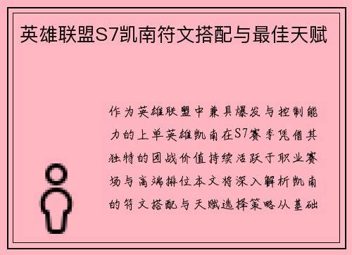 英雄联盟S7凯南符文搭配与最佳天赋