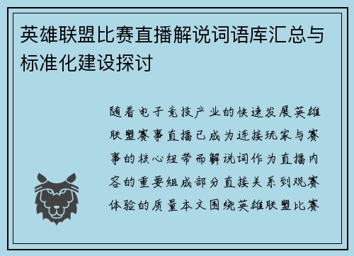 英雄联盟比赛直播解说词语库汇总与标准化建设探讨