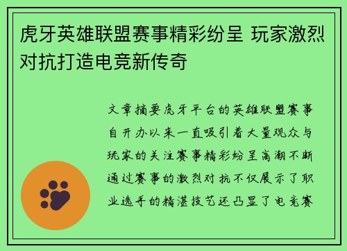 虎牙英雄联盟赛事精彩纷呈 玩家激烈对抗打造电竞新传奇