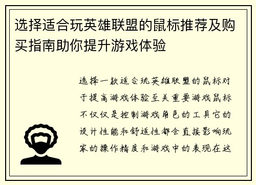 选择适合玩英雄联盟的鼠标推荐及购买指南助你提升游戏体验