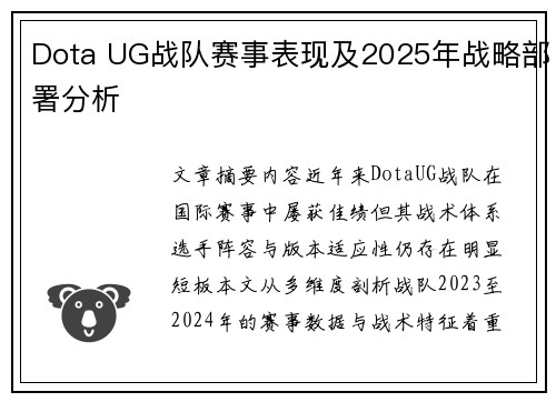 Dota UG战队赛事表现及2025年战略部署分析