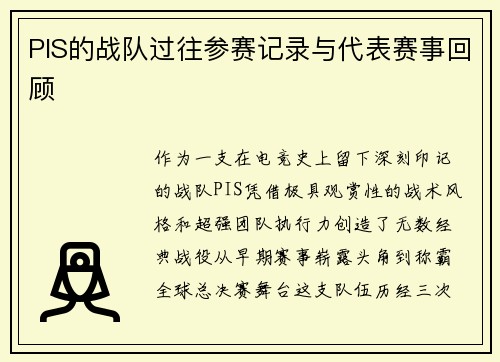 PIS的战队过往参赛记录与代表赛事回顾