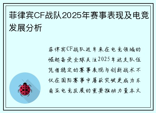 菲律宾CF战队2025年赛事表现及电竞发展分析