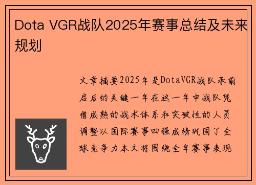 Dota VGR战队2025年赛事总结及未来规划