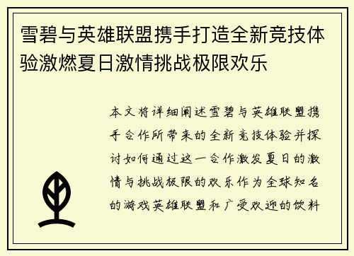 雪碧与英雄联盟携手打造全新竞技体验激燃夏日激情挑战极限欢乐