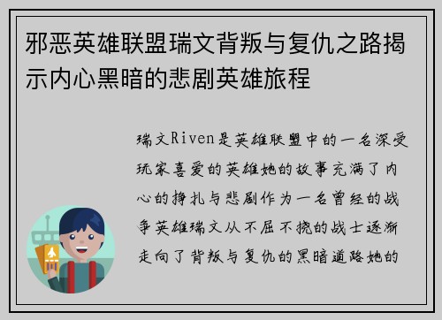 邪恶英雄联盟瑞文背叛与复仇之路揭示内心黑暗的悲剧英雄旅程
