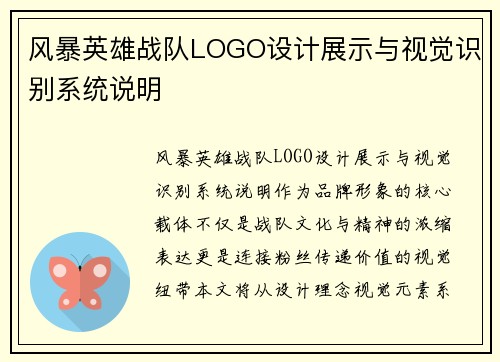 风暴英雄战队LOGO设计展示与视觉识别系统说明