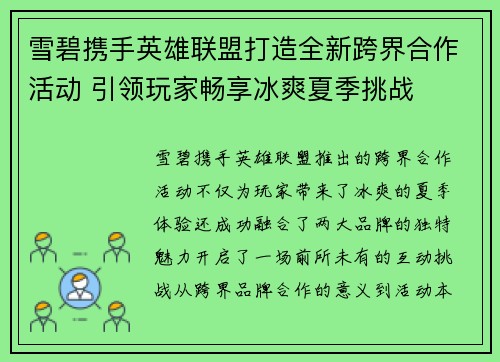 雪碧携手英雄联盟打造全新跨界合作活动 引领玩家畅享冰爽夏季挑战