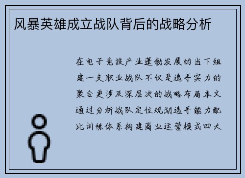 风暴英雄成立战队背后的战略分析