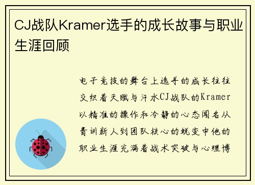 CJ战队Kramer选手的成长故事与职业生涯回顾