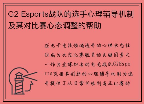G2 Esports战队的选手心理辅导机制及其对比赛心态调整的帮助